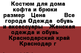 Костюм для дома (кофта и брюки) 44 размер › Цена ­ 672 - Все города Одежда, обувь и аксессуары » Женская одежда и обувь   . Краснодарский край,Краснодар г.